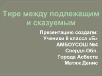 Тире между подлежащим и сказуемым 