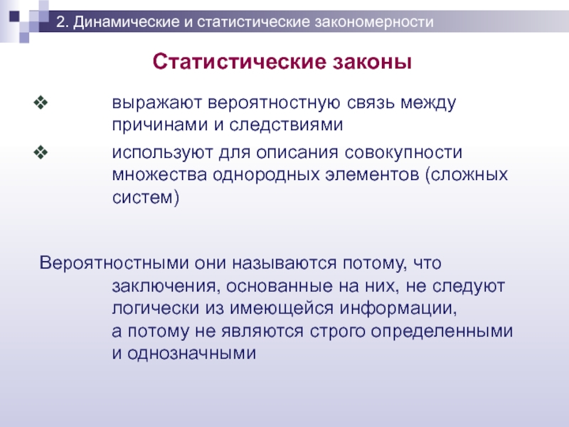 Динамические отличия. Статистические и динамические. Динамические и статистические закономерности. Статистические законы. Динамические и статистические закономерности в природе.