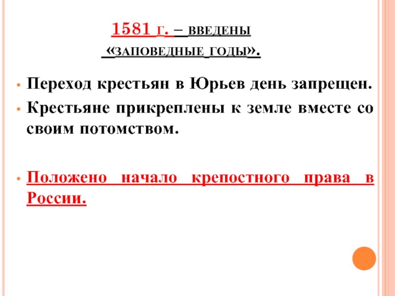 Заповедные лета царь. Запрещение перехода крестьян в Юрьев день. Запрет перехода крестьян. Юрьев день 1581. Запрет на Юрьев день.