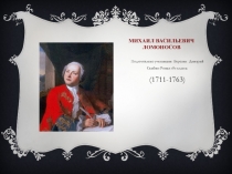 Михаил Васильевич Ломоносов