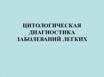 ЦИТОЛОГИЧЕСКАЯ ДИАГНОСТИКА ЗАБОЛЕВАНИЙ ЛЕГКИХ