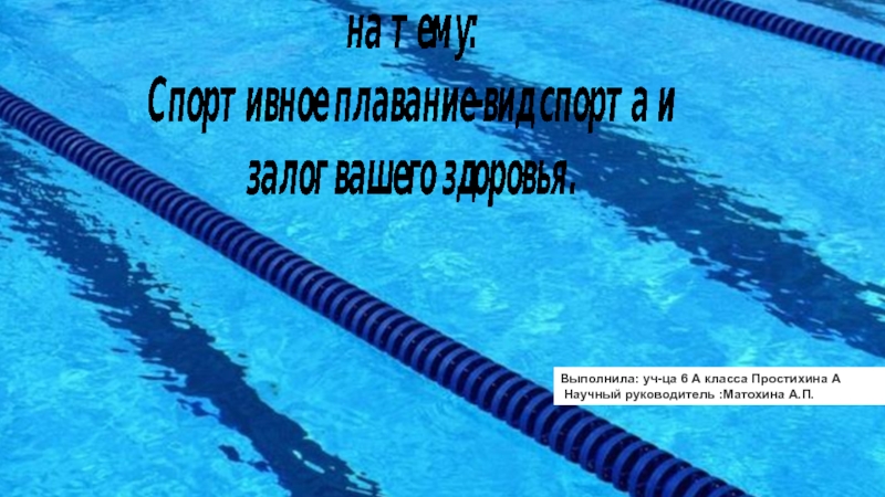 Проектная работа на тему: Спортивное плавание-вид спорта и залог вашего здоровья.