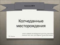  Колчеданные месторождения 