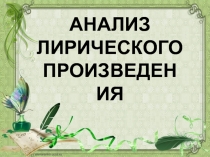 АНАЛИЗ ЛИРИЧЕСКОГО ПРОИЗВЕДЕНИЯ