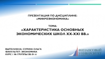 Презентация по дисциплине:
Микроэкономика 
Тема:
Характеристика основных
