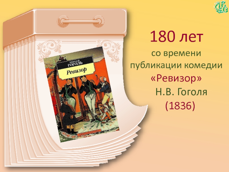 180 летсо времени публикации комедии«Ревизор»  Н.В. Гоголя  (1836)