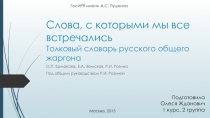 Слова, с которыми мы все встречались Толковый словарь русского общего жаргона
