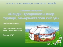 Сәндік-қолданбалы өнер түрлері, ою-өрнектелген киіз үй 6 класс