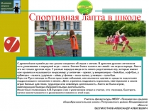 Спортивная лапта в школе