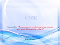 Тақырыбы: “Экономикалық өсудің жаңа классикалық және жаңа кейн c шілдік