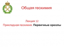 Прикладная геохимия. Первичные ореолы