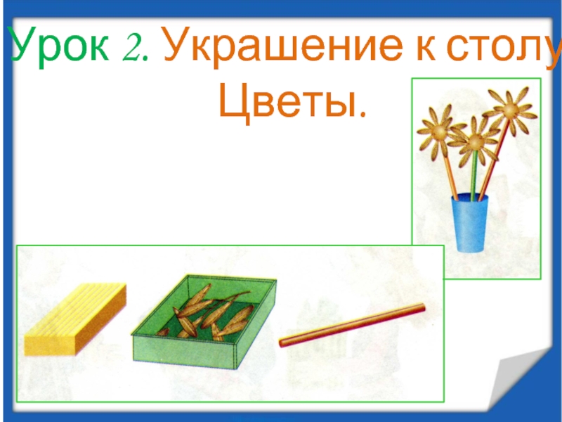 Урок технологии с пластилином 1 класс презентация