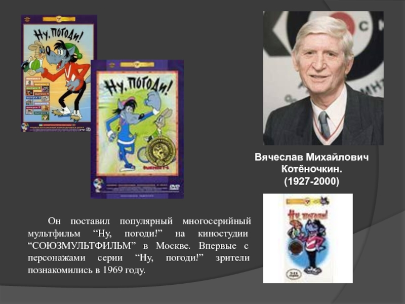 Котеночкин. Котёночкин Вячеслав Михайлович. Режиссер мультфильма ну погоди Котеночкин. Вячеслав Котеночкин (1927). Алексей Котёночкин мультипликатор.