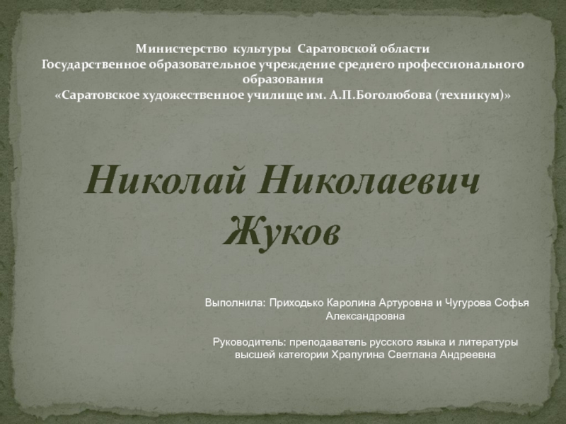 Министерство культуры Саратовской области Государственное образовательное