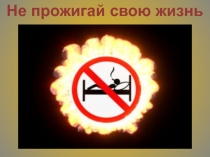 Не прожигай свою жизнь