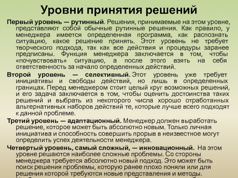 Уровни принятия. Уровни принятия решений. Рутинный уровень принятия решений. Уровни принятия проблемы. Рутинные решения примеры.