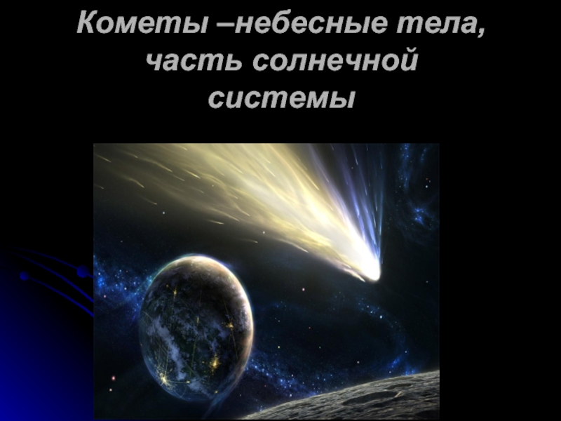 Кометы –небесные тела, часть солнечной системы