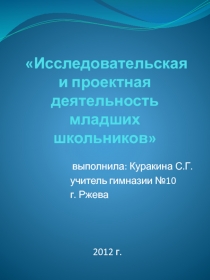 Исследовательская и проектная деятельность младших школьников