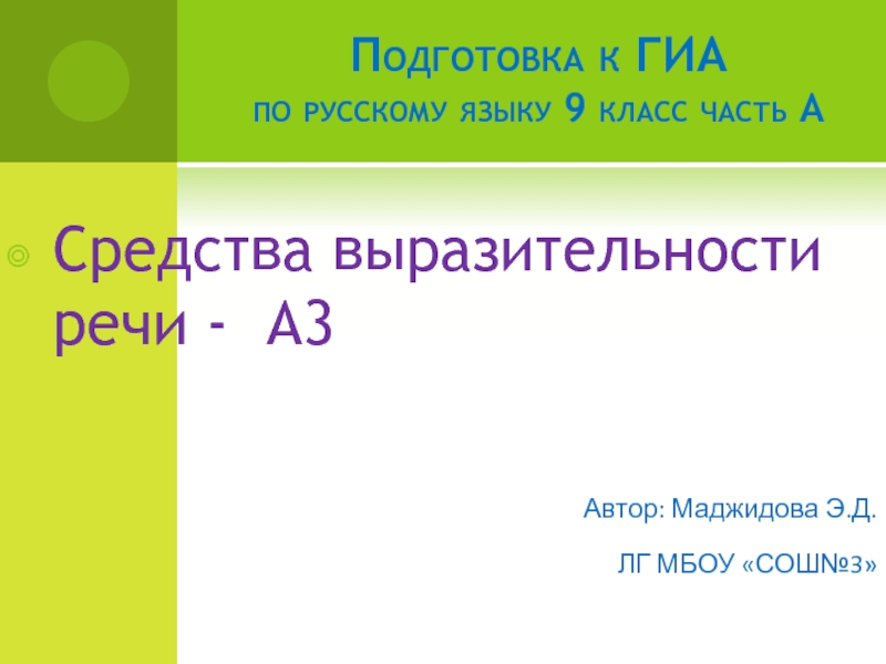 Подготовка к ГИА по русскому языку 9 класс часть А