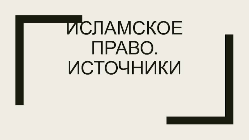 Презентация Исламское право. Источники