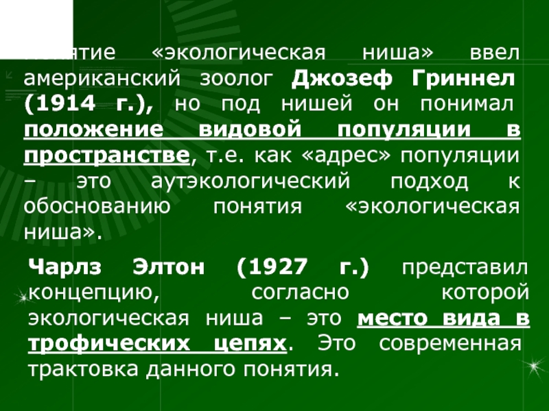 Раскройте смысл понятия экологическая ниша. Понятие экологическая ниша. Факторы экологической ниши. Экологическая ниша ввел. Понятие экологической ниши ввёл.