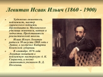 Левитан Исаак Ильич (1860 - 1900)