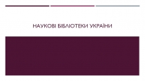 Наукові бібліотеки У К раїни