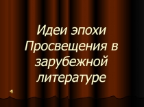 Идеи Просвещения в зарубежной литературе.