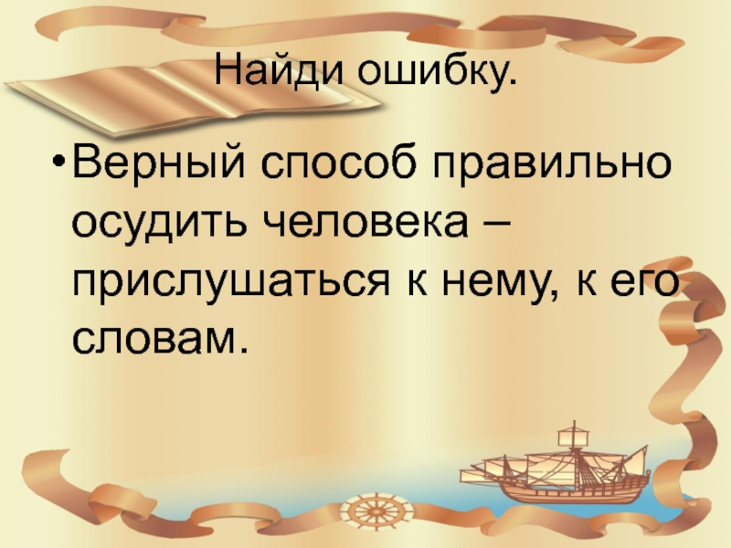 Верный метод. Верный способ. Способы предать человека. Лучший способ узнать человека прислушаться к его речи. Выбрать верный путь изложение.