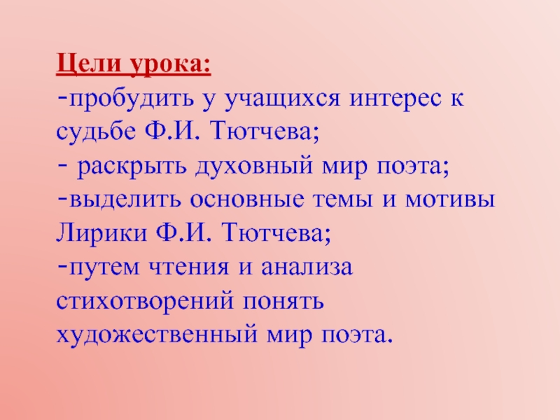 Мотивы лирики Тютчева. Цель Тютчева. Чем же была необычна судьба Тютчева.