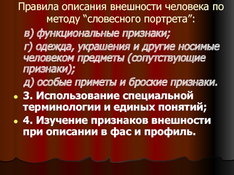 Словесный портрет аси. Правилам описания внешности человека. Правила описания человека по методу словесного портрета. Функциональные признаки внешности. Функциональные признаки человека.