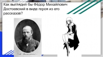 Как выглядил бы Фёдор Михайлович Достоевский в виде героя из его рассказов?