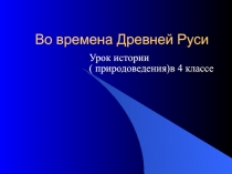Во времена Древней Руси