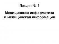 Медицинская информатика и медицинская информация