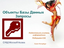 Объекты Базы Данных Запросы