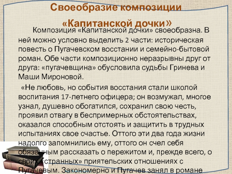 Сочинение капитанская дочка 8 класс пугачева. Композиция капитанской Дочки. Композиция романа Капитанская дочка. Особенности композиции Капитанская дочка. Элементы композиции Капитанская дочка.