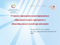 О проектировании адаптированных образовательных программ в общеобразовательной