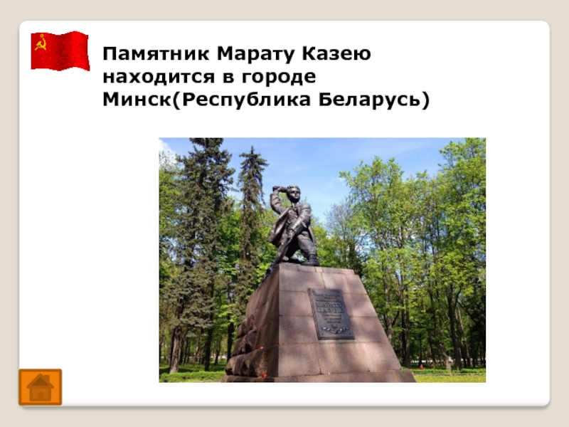 Памятник Марату Казею находится в городе Минск(Республика Беларусь)