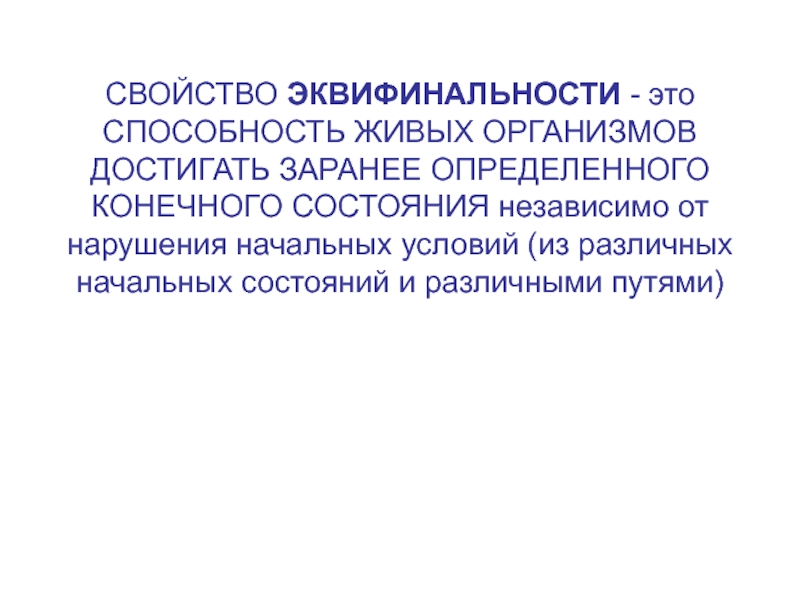 Конечное состояние. Эквифинальность. Эквифинальность – свойство организма. Эквифинальность системы это. Закономерность эквифинальности.