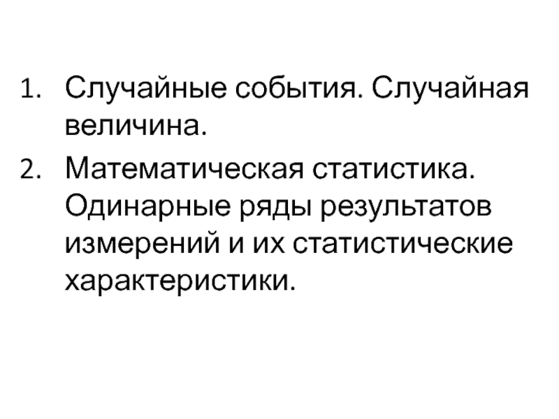 Случайность характеристика. Случайные события. Свойства случайных событий. Одинарный ряд.