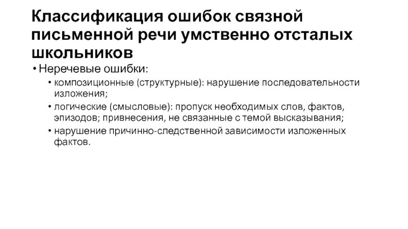 Связная письменная речь. Связная речь умственно отсталого школьника. Нарушение последовательности речи.. Порядок слов в письменной речи. Классификация ошибок в письменных работах.