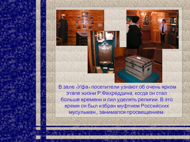 В зале «Уфа» посетители узнают об очень ярком этапе жизни Р.Фахреддина, когда он стал больше времени