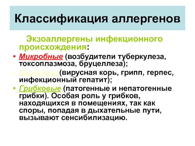 Классификация аллергенов. Экзоаллергены инфекционного происхождения. Классификация экзоаллергенов. Инфекционные аллергены. Классификация аллергенов инфекционные.