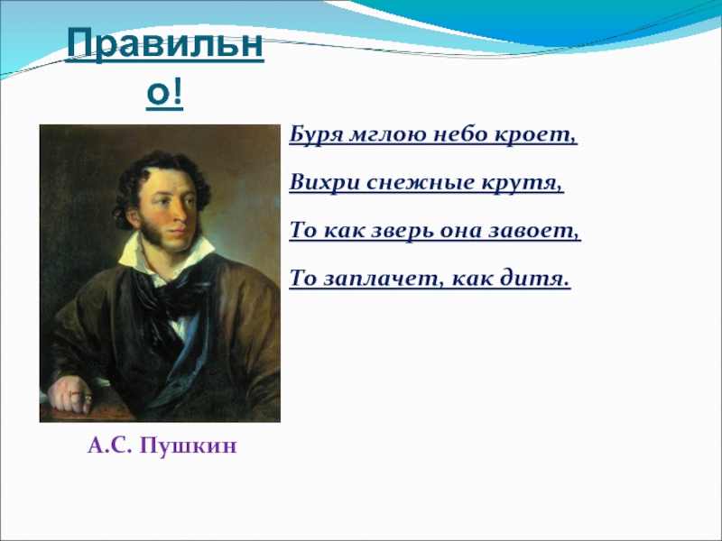 Песня небо крою. Пушкин «а.с.Пушкин «буря мглою небо кроет». Александр Сергеевич Пушкин буря. Стих Пушкина буря мглою небо кроет вихри снежные крутя. Стих Пушкина вихри снежные крутя.