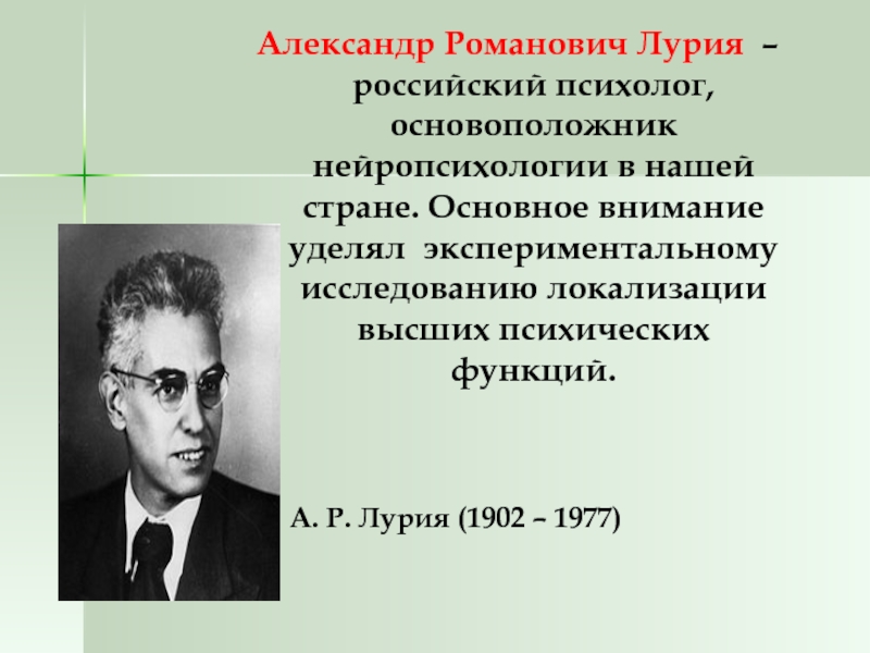 Лурия александр романович презентация