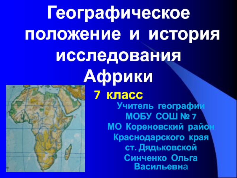 Географическое положение и история исследования Африки 7 класс