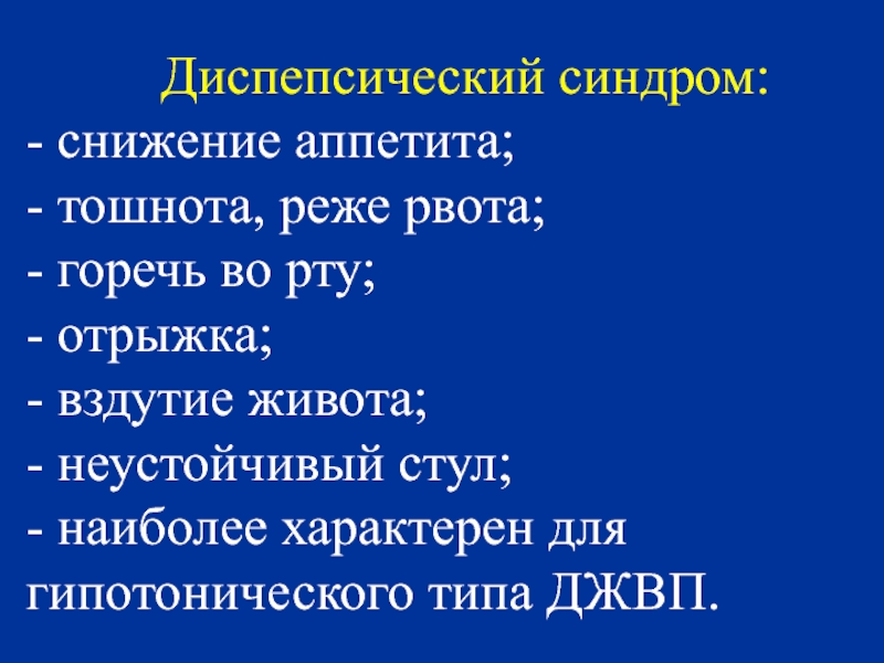 Горечь во рту тошнота отрыжка горечью. Снижение аппетита синдром. Диспепсический стул. Классификация холепатий у детей. Горечь во рту и вздутие живота.