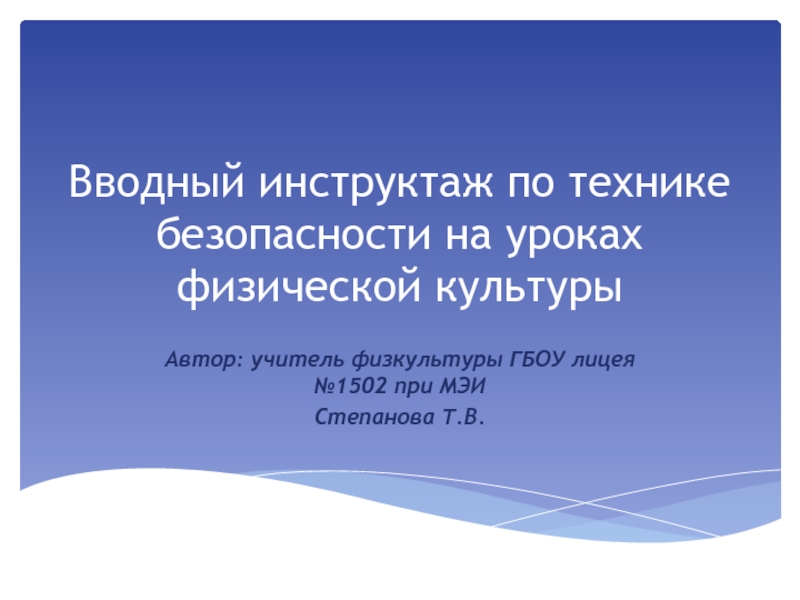 Вводный инструктаж по технике безопасности на уроках физической культуры