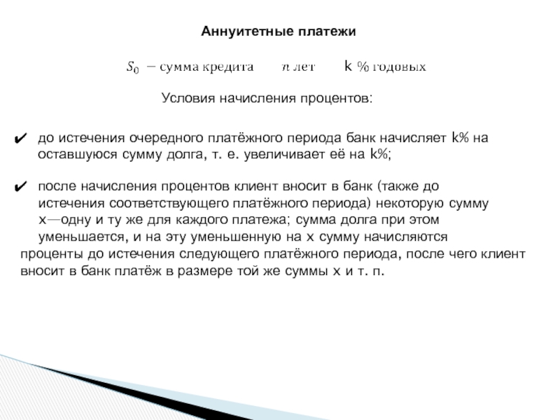 Аннуитетные платежиУсловия начисления процентов:до истечения очередного платёжного периода банк начисляет k% на оставшуюся сумму долга, т. е.