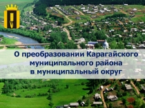О преобразовании Карагайского муниципального района
в муниципальный округ